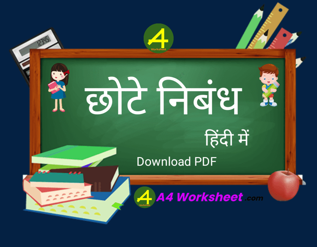 Short Essay in Hindi Chote nibandh