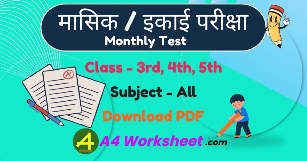 Sample question paper for monthly test, Unit test examination for all classes and all subject download PDF NCERT Worksheet