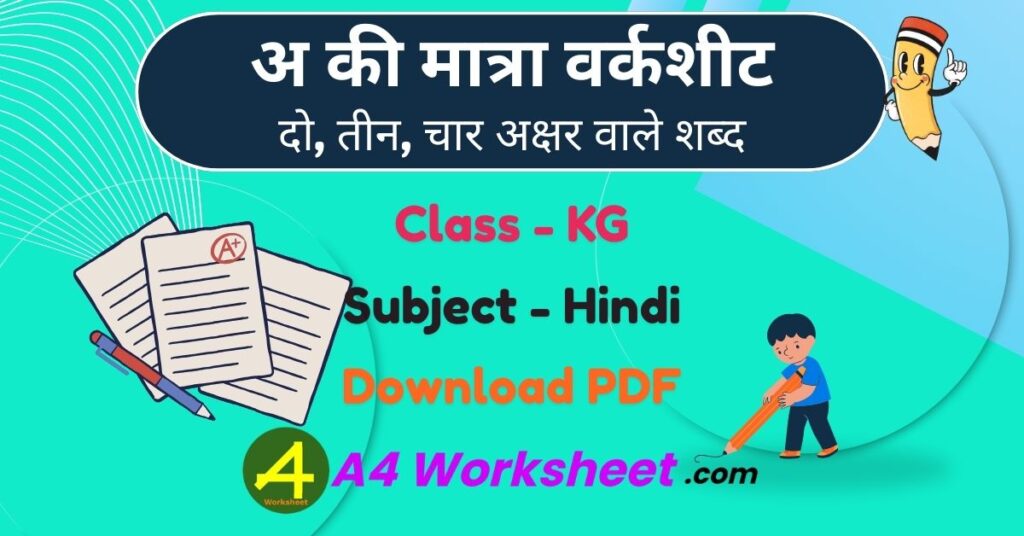 a ki matra do teen char akshar wale amatrik shabd Worksheet Download PDF Reading Practice Sheet