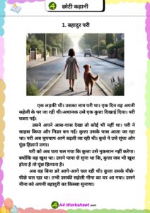 Short Stories in Hindi top 10 moral choti kahaniyan worksheet Download PDF