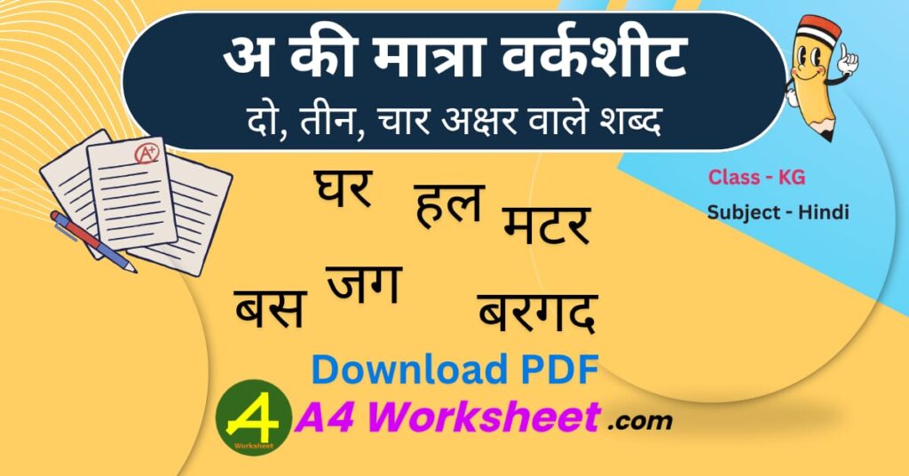 A ki matra, Do, Teen, Char Akshar wale shabd Worksheet PDF Download
