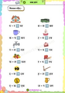 amatrik Shabd, do, teen, char akshar wale shabd Worksheet PDF Download