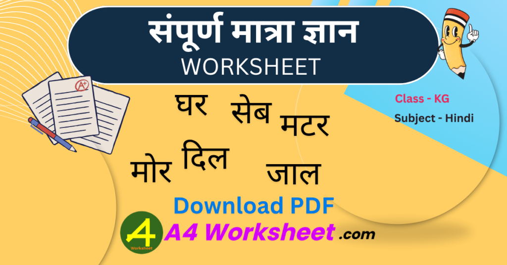 Matra Gyan aa, ee, u, ae, ai, o, au, an, ah ki matra Download Worksheet PDF